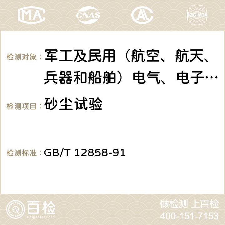 砂尘试验 地面无线电导航设备环境要求和试验方法 GB/T 12858-91 8