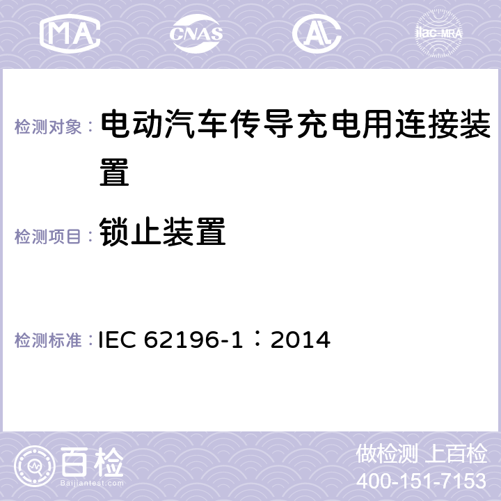 锁止装置 电动汽车传导充电用连接装置第1部分：通用要求 IEC 62196-1：2014 14