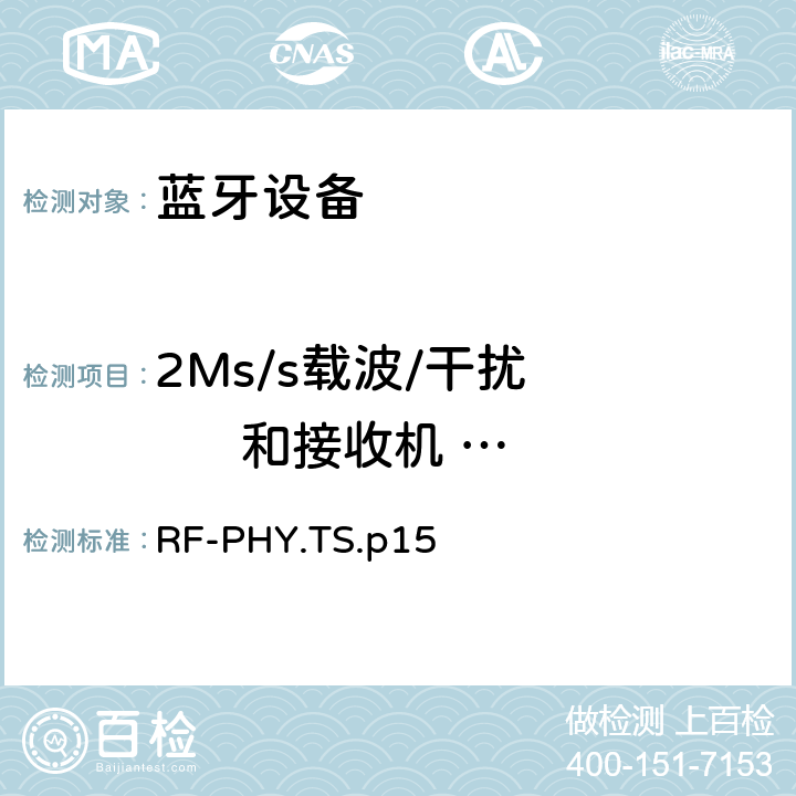 2Ms/s载波/干扰        和接收机            选择性性能,LE编码S=2 射频物理层 RF-PHY.TS.p15 4.5.27