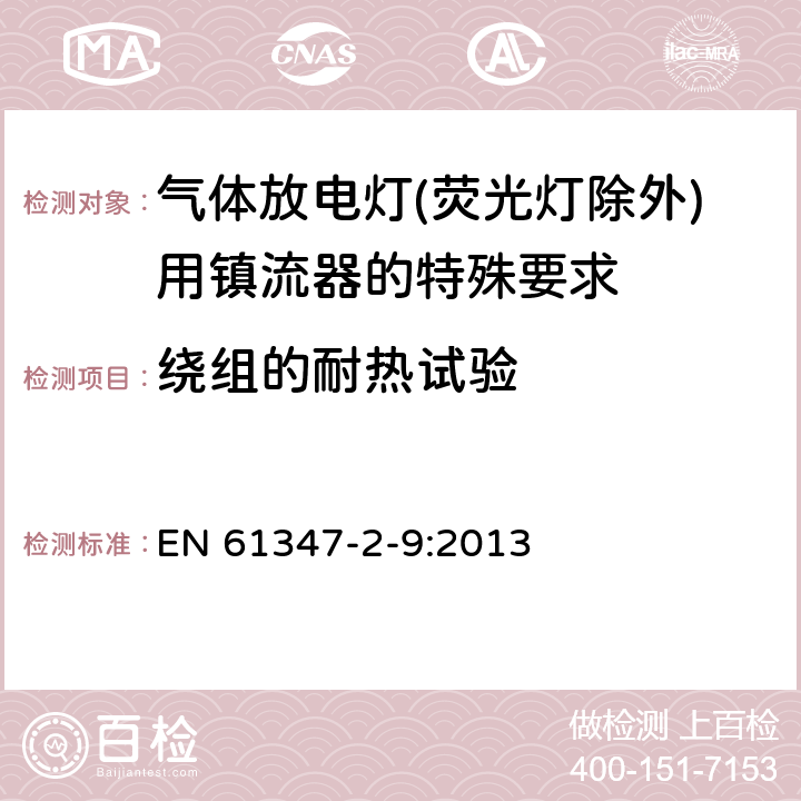 绕组的耐热试验 灯的控制装置 第2-9部分：放电灯（荧光灯除外）用镇流器的特殊要求 EN 61347-2-9:2013 13