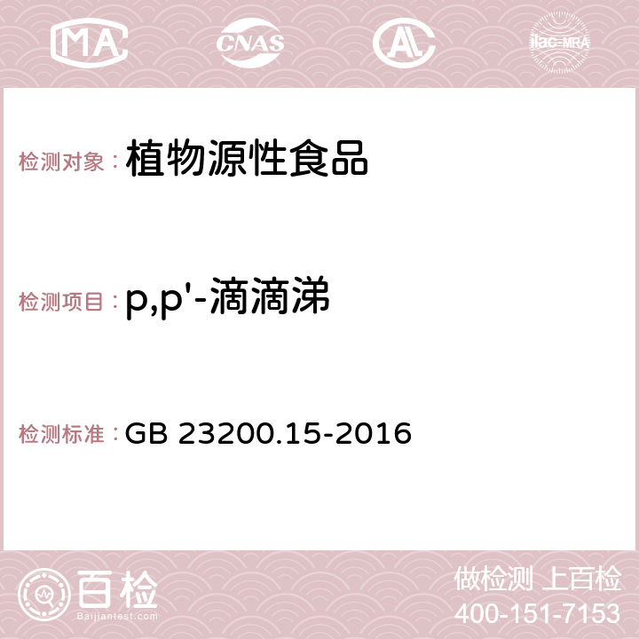 p,p'-滴滴涕 食品安全国家标准 食用菌中503种农药及相关化学品残留量的测定 气相色谱-质谱法 GB 23200.15-2016