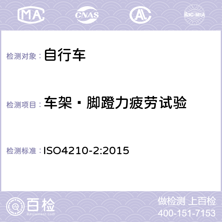 车架—脚蹬力疲劳试验 《自行车—自行车的安全要求》 ISO4210-2:2015 4.8.4