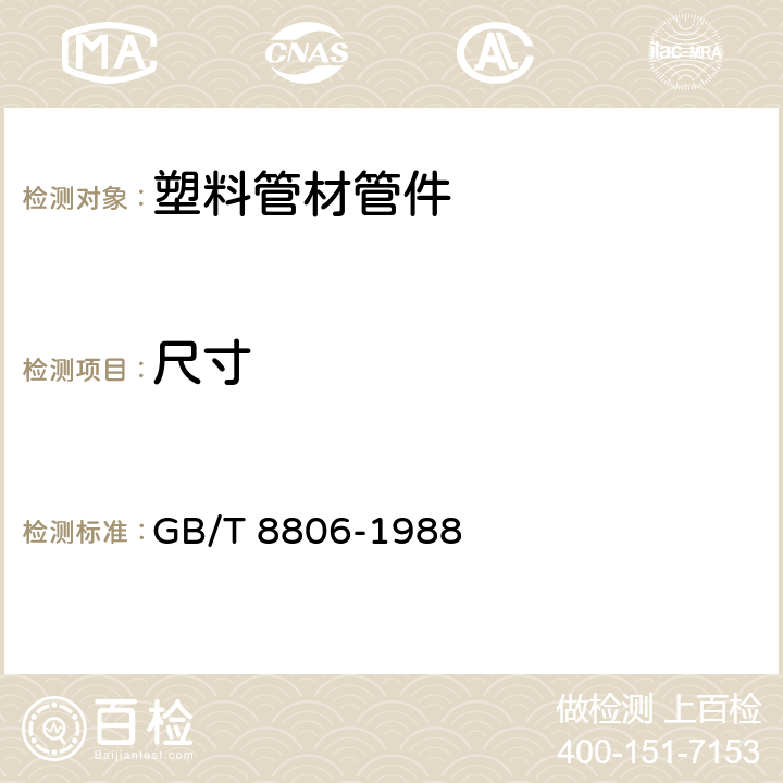 尺寸 《塑料管材尺寸测量方法》 GB/T 8806-1988