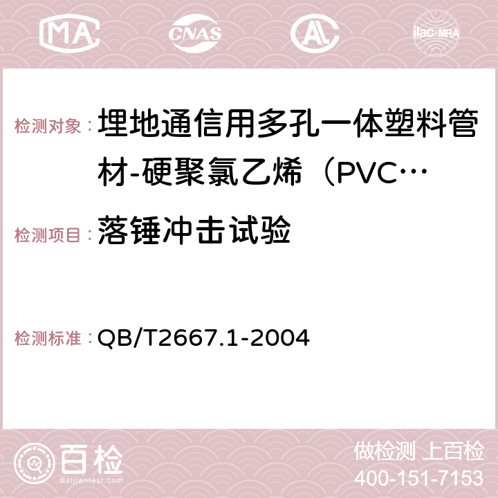 落锤冲击试验 《埋地通信用多孔一体塑料管材第1部分：硬聚氯乙烯（PVC-U）多孔一体管材》 QB/T2667.1-2004 5.4.4