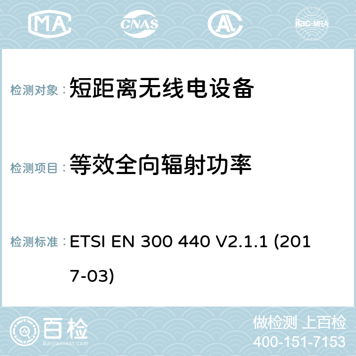 等效全向辐射功率 使用在1GHz 到40GHz 的短距离无线产品：符合2014/53/EU指令第3.2条项下主要要求的协调标准 ETSI EN 300 440 V2.1.1 (2017-03) 4.2.2