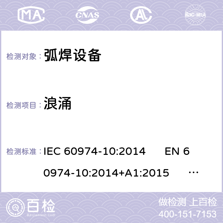 浪涌 弧焊设备 第10部分：电磁兼容性(EMC)要求 IEC 60974-10:2014 EN 60974-10:2014+A1:2015 GB/T 15579.10-2008