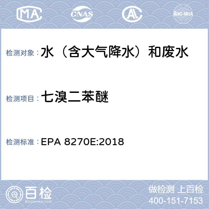 七溴二苯醚 半挥发性有机物气相色谱质谱联用仪分析法 EPA 8270E:2018