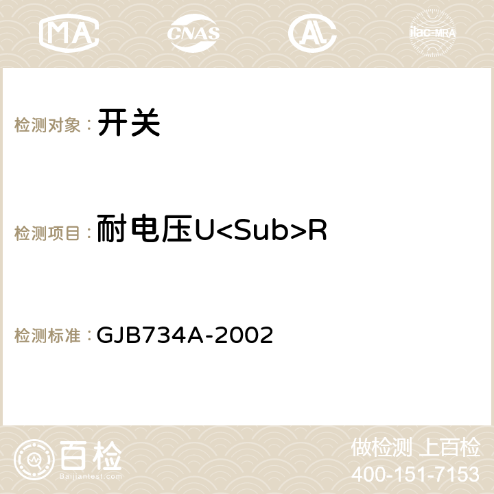 耐电压U<Sub>R 旋转开关通用规范 GJB734A-2002 3.15