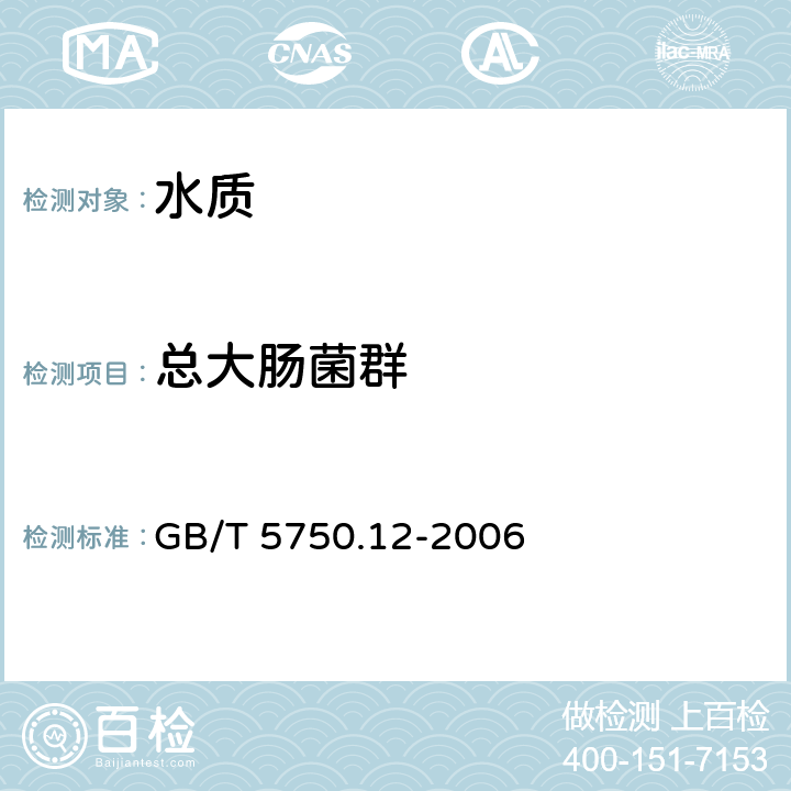 总大肠菌群 生活饮用水标准检测方法 微生物指标 GB/T 5750.12-2006