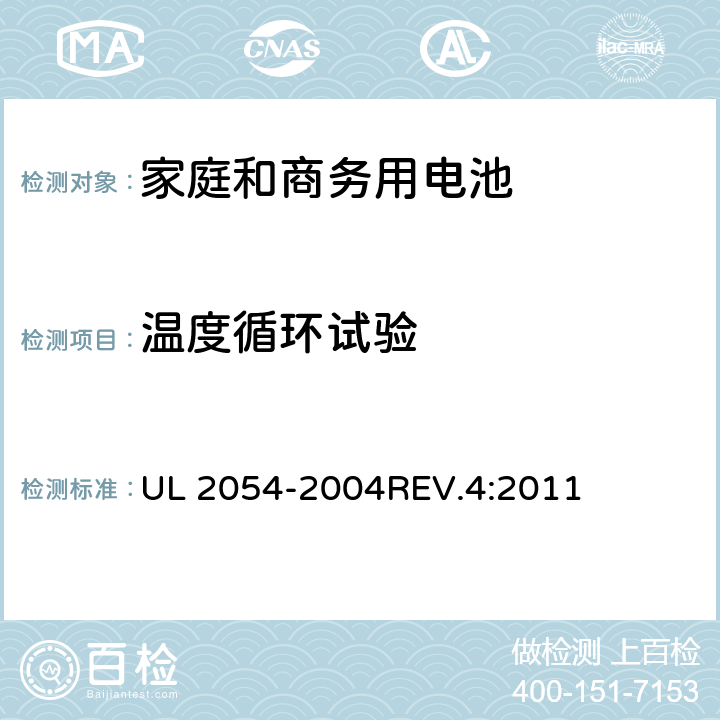 温度循环试验 家庭和商务用电池 UL 2054-2004REV.4:2011 24