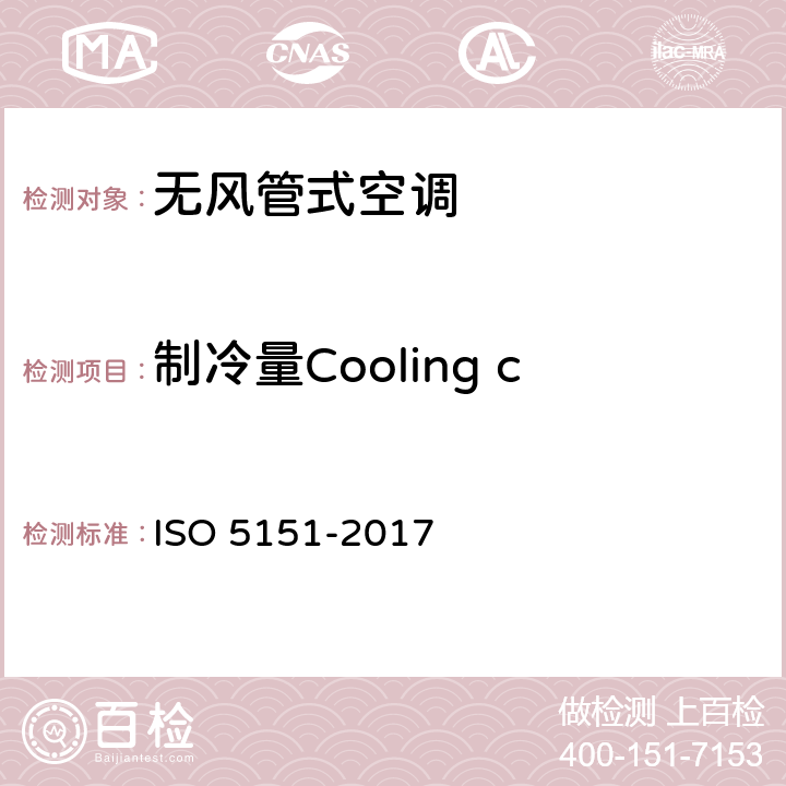 制冷量Cooling capacity test 无风管式空调及热泵性能测试及评定 ISO 5151-2017 5.1