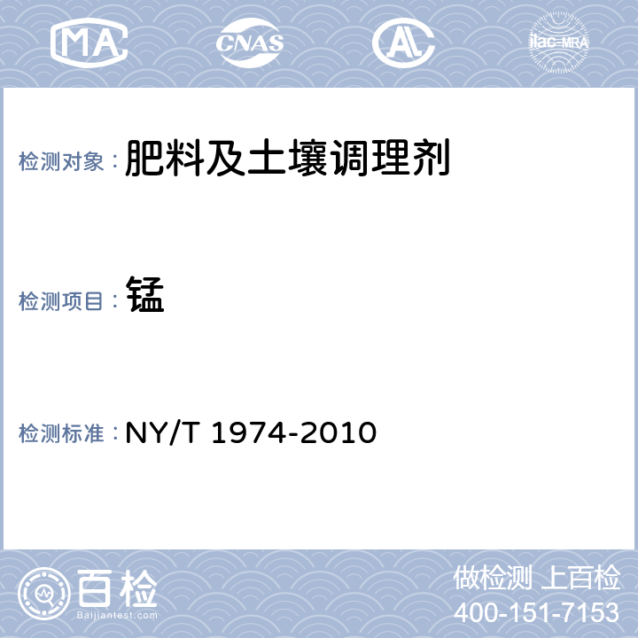 锰 水溶肥料 铜、铁、锰、锌、硼、钼含量的测定 NY/T 1974-2010