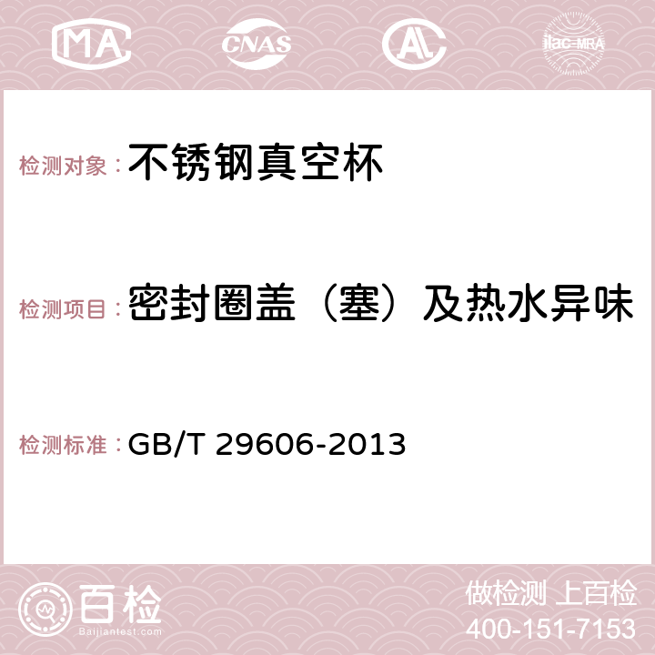 密封圈盖（塞）及热水异味 GB/T 29606-2013 不锈钢真空杯