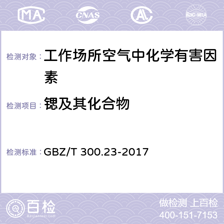 锶及其化合物 工作场所空气有毒物质测定 第23部分：锶及其化合物 GBZ/T 300.23-2017 4