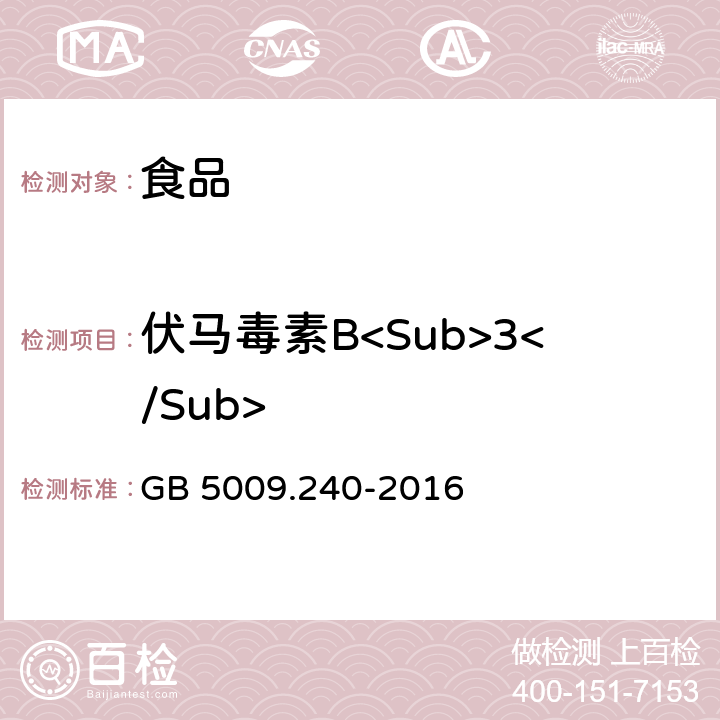 伏马毒素B<Sub>3</Sub> 食品安全国家标准 食品中伏马毒素的测定 GB 5009.240-2016