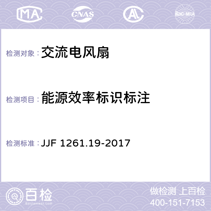 能源效率标识标注 交流电风扇能源效率计量检测规则 JJF 1261.19-2017 7.2.1