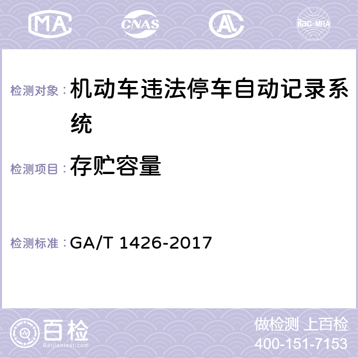 存贮容量 机动车违法停车自动记录系统通用技术条件 GA/T 1426-2017 6.5.1.5