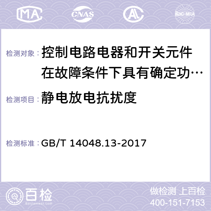 静电放电抗扰度 低压开关设备和控制设备 第5-3部分：控制电路电器和开关元件 在故障条件下具有确定功能的接近开关（PDDB）的要求 GB/T 14048.13-2017 7.3.2