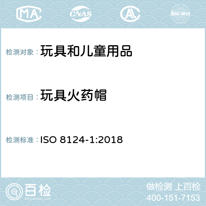 玩具火药帽 玩具安全 第1部分 机械与物理性能 ISO 8124-1:2018 4.27
