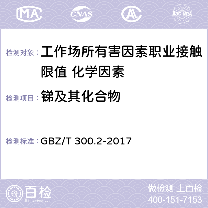 锑及其化合物 《工作场所空气有毒物质测定 第2部分：锑及其化合物》 GBZ/T 300.2-2017