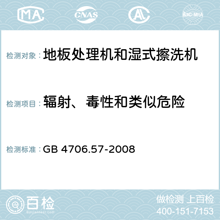 辐射、毒性和类似危险 家用和类似用途电器的安全 地板处理机和湿式擦洗机的特殊要求 GB 4706.57-2008 32