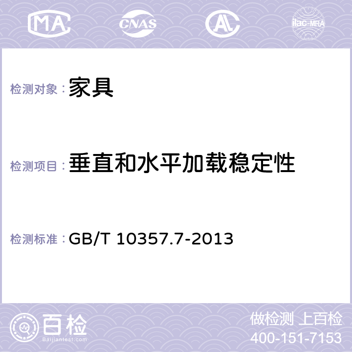 垂直和水平加载稳定性 家具力学性能试验 第7部分：桌类稳定性 GB/T 10357.7-2013 4.2