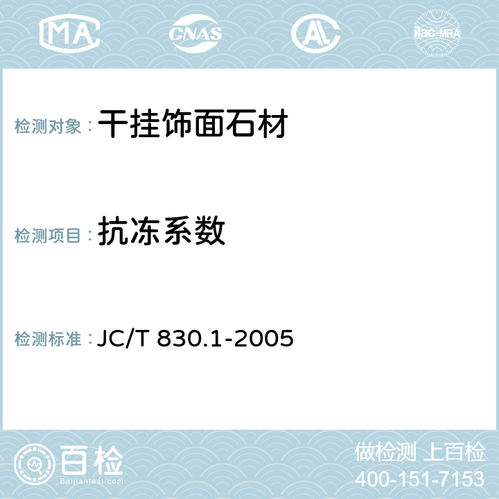 抗冻系数 《干挂饰面石材及其金属挂件》 JC/T 830.1-2005 6.4