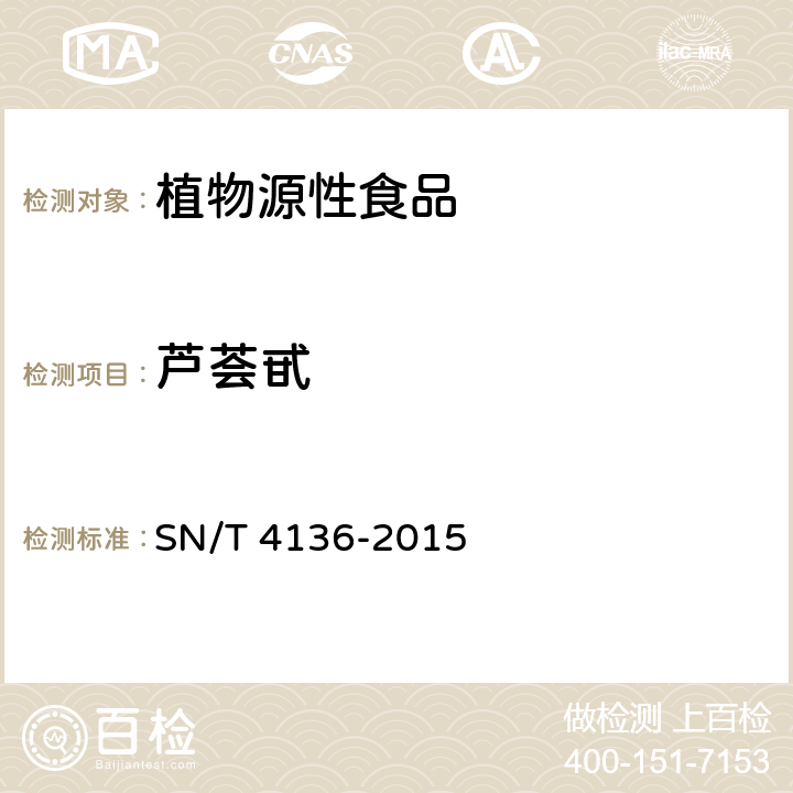 芦荟甙 SN/T 4136-2015 出口芦荟干粉中芦荟甙含量的测定 高效液相色谱法