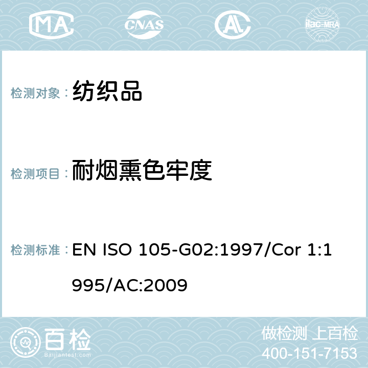 耐烟熏色牢度 EN ISO 105-G02:1997/Cor 1:1995/AC:2009 纺织品 色牢度试验 第G02部分： 