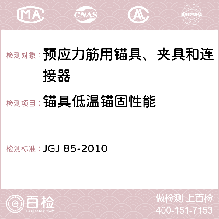锚具低温锚固性能 JGJ 85-2010 预应力筋用锚具、夹具和连接器应用技术规程(附条文说明)