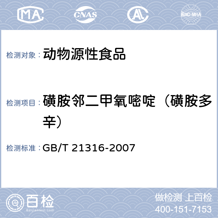 磺胺邻二甲氧嘧啶（磺胺多辛） 动物源性食品中磺胺类药物残留量的测定 液相色谱-质谱/质谱法 GB/T 21316-2007