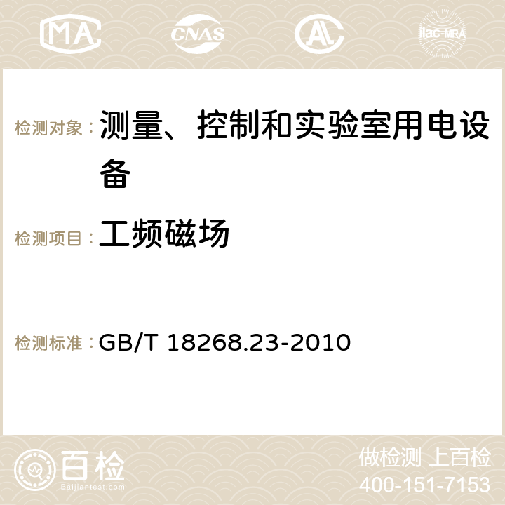 工频磁场 测量、控制和实验室用电设备 电磁兼容性要求 第23部分：特殊要求 带集成或远程信号调理变送器的试验配置、工作条件和性能判据 GB/T 18268.23-2010 7