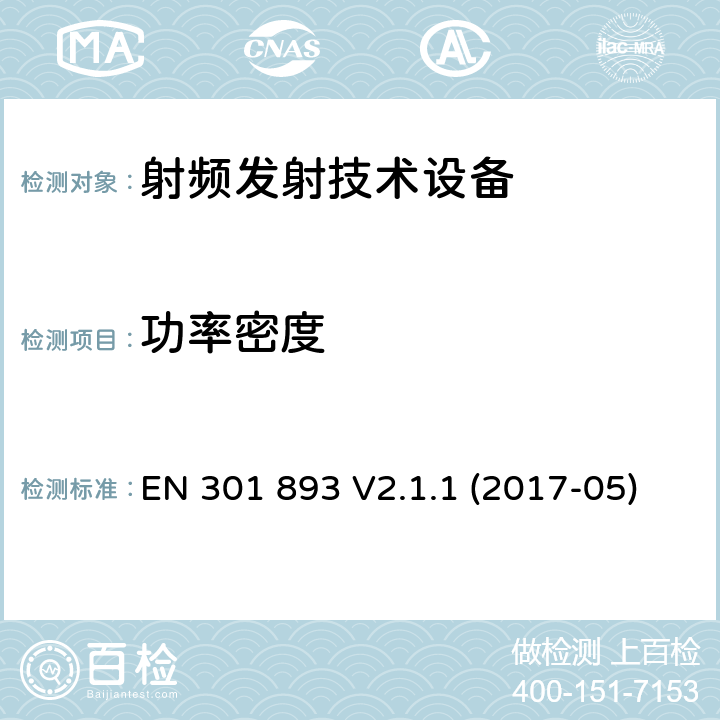 功率密度 5 GHz的无线局域网；协调标准覆盖的基本要求第2014/53/ EU号指令第3.2条 EN 301 893 V2.1.1 (2017-05)