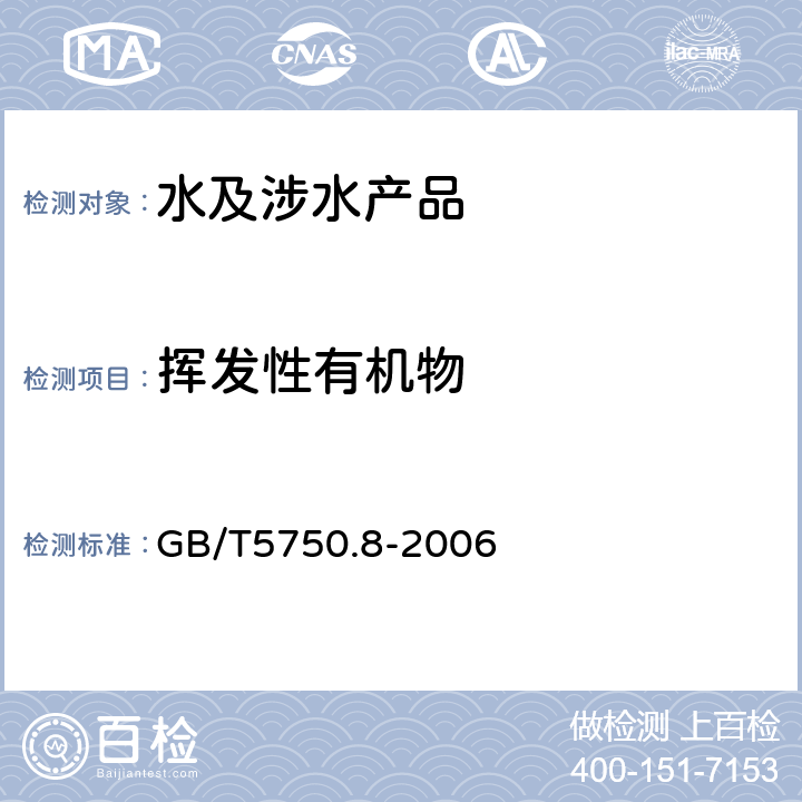 挥发性有机物 生活饮用水标准检验法 有机物指标 GB/T5750.8-2006 附录A　