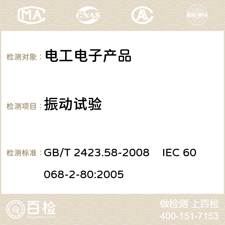 振动试验 电工电子产品环境试验 第2部分:试验方法 试验Fi:振动 混合模式 GB/T 2423.58-2008 IEC 60068-2-80:2005