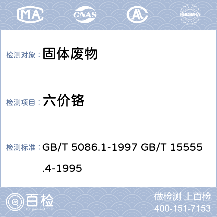 六价铬 浸出方法：固体废物 浸出毒性浸出方法 翻转法分析方法：固体废物 六价铬的测定 二苯碳酰二肼分光光度法 GB/T 5086.1-1997 GB/T 15555.4-1995