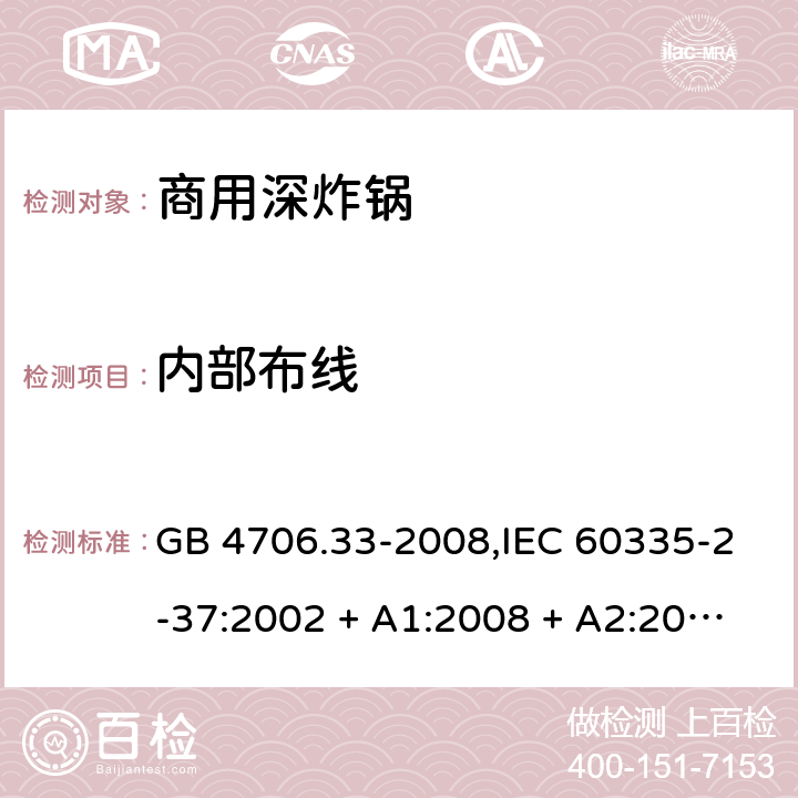 内部布线 家用和类似用途电器的安全 第2-37部分:商用深炸锅的特殊要求 GB 4706.33-2008,IEC 60335-2-37:2002 + A1:2008 + A2:2011,IEC 60335-2-37:2017,EN 60335-2-37:2002 + A1:2008 + A11:2012 + A12:2016 23