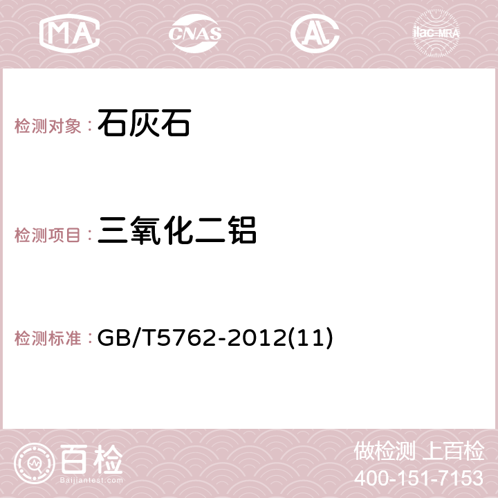 三氧化二铝 建材用石灰石、生石灰和熟石灰化学分析方法 三氧化二铝的测定 EDTA直接滴定铁铝合量（基准法） GB/T5762-2012(11)