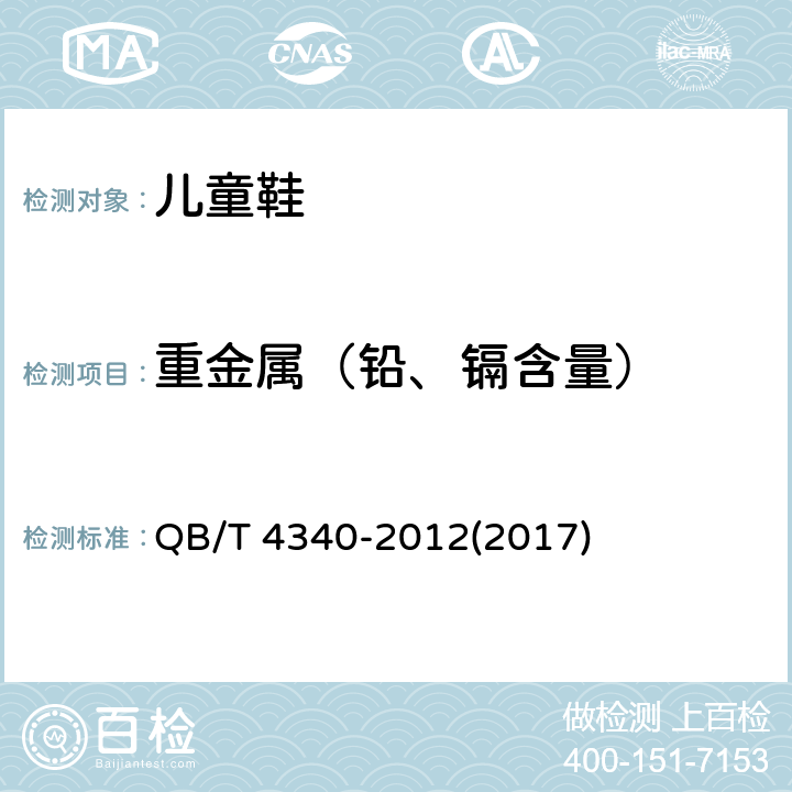 重金属（铅、镉含量） 鞋类 化学试验方法 重金属总含量的测定 电感耦合等离子体发射光谱法 QB/T 4340-2012(2017)