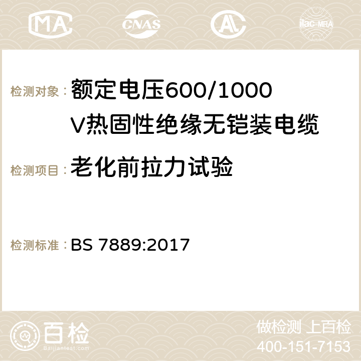 老化前拉力试验 额定电压600/1000V热固性绝缘无铠装电缆 BS 7889:2017 6.1