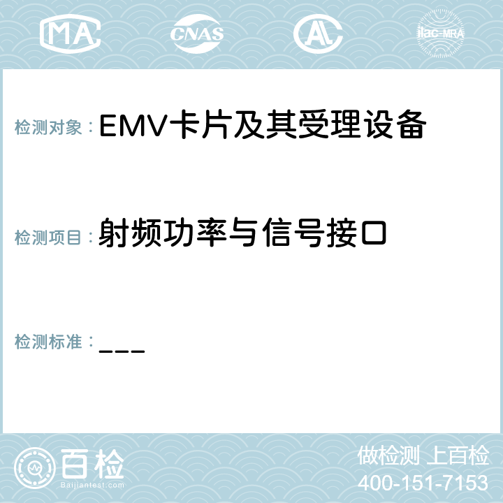射频功率与信号接口 EMV支付系统非接规范 BOOK D EMV非接通讯协议规范 ___ 3