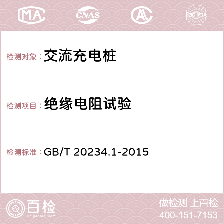 绝缘电阻试验 电动汽车传导充电用连接装置 第1部分：通用要求 GB/T 20234.1-2015 6.10