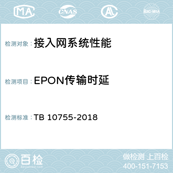 EPON传输时延 高速铁路通信工程施工质量验收标准 TB 10755-2018 7.4.11