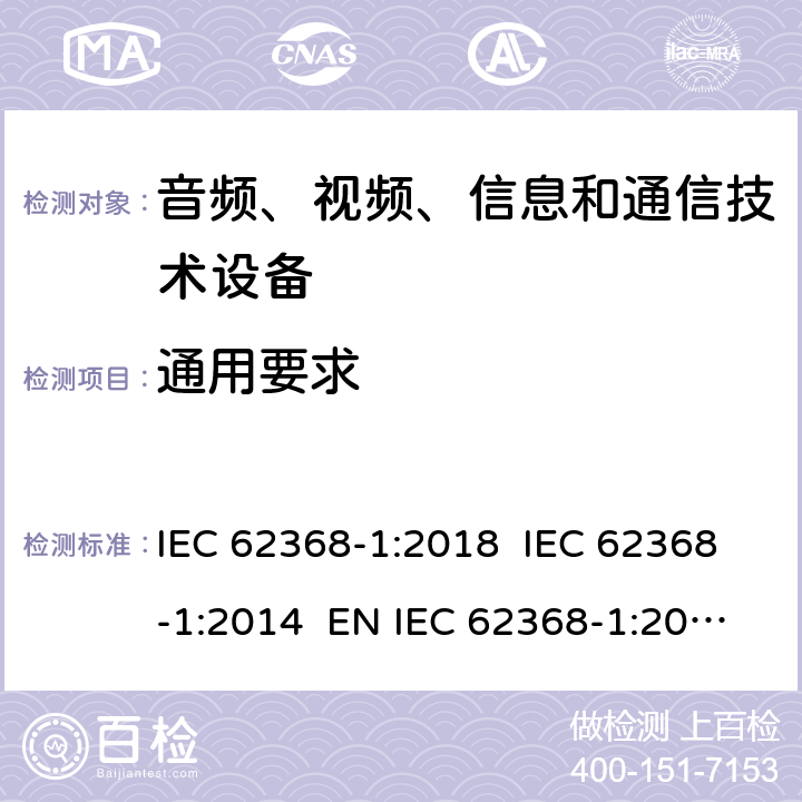 通用要求 音频、视频、信息和通信技术设备第1 部分：安全要求 IEC 62368-1:2018 IEC 62368-1:2014 EN IEC 62368-1:2020+A11:2020+AC:2020-05 EN 62368-1:2014+A11:2017 4