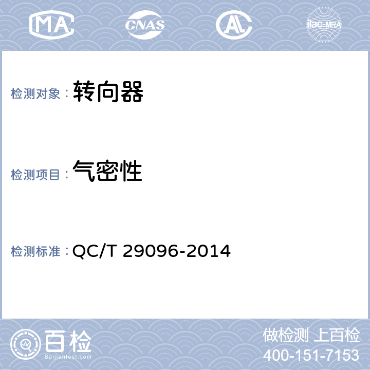 气密性 汽车转向器总成台架试验方法 QC/T 29096-2014 5.1.8