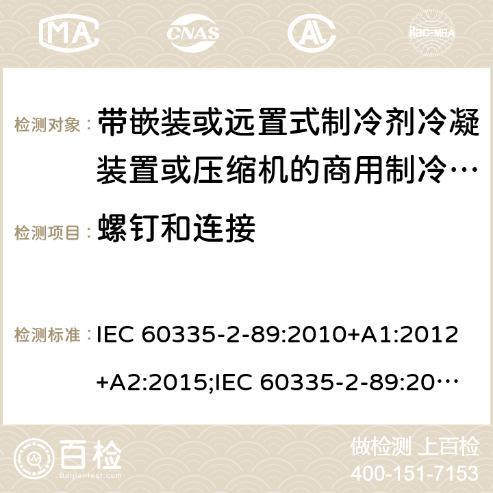 螺钉和连接 IEC 60335-2-89 家用和类似用途电器的安全 第2-89部分：带嵌装或远置式制冷剂冷凝装置或压缩机的商用制冷器具的特殊要求 :2010+A1:2012+A2:2015;:2019;EN 60335-2-89:2010+A1:2016+A2:2017 条款28