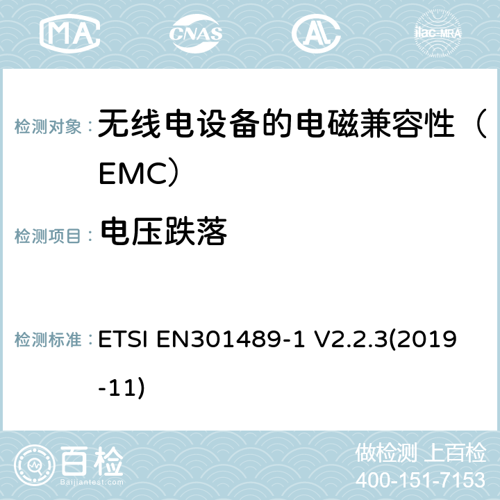电压跌落 电磁兼容性（EMC）无线电设备和服务标准;第1部分：通用技术要求;协调标准涵盖基本要求2014/53 / EU指令第3.1（b）条和基本要求指令2014/30 / EU第6条的要求 ETSI EN301489-1 V2.2.3(2019-11) 9.7