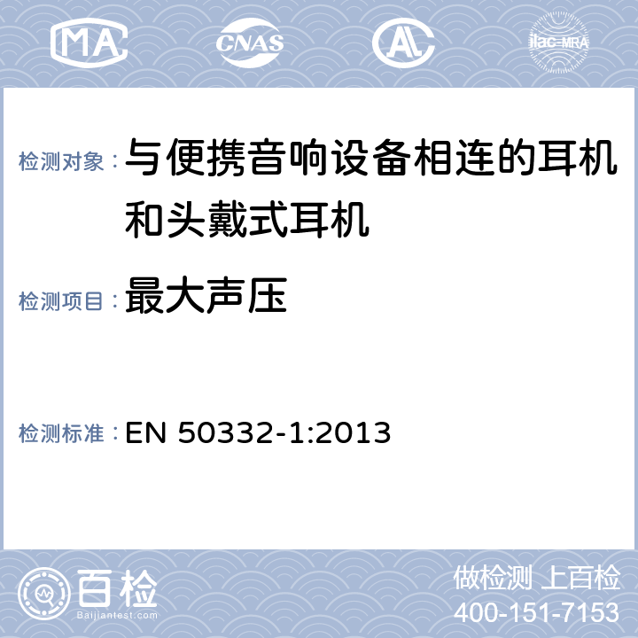 最大声压 声系统设备：与便携音响设备相连的耳机和头戴式耳机最大声音压力水平测量方法和限值考虑 第1部分：单一包装设备的一般方法 EN 50332-1:2013 4