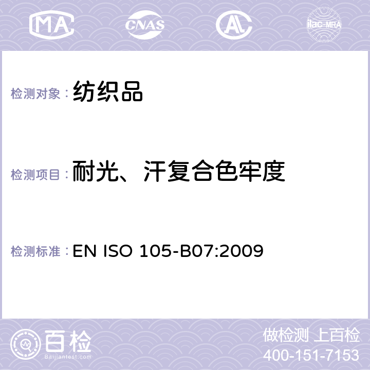 耐光、汗复合色牢度 纺织品 色牢度试验 第B07部分:人工出汗润湿的纺织品的耐光色牢度 EN ISO 105-B07:2009