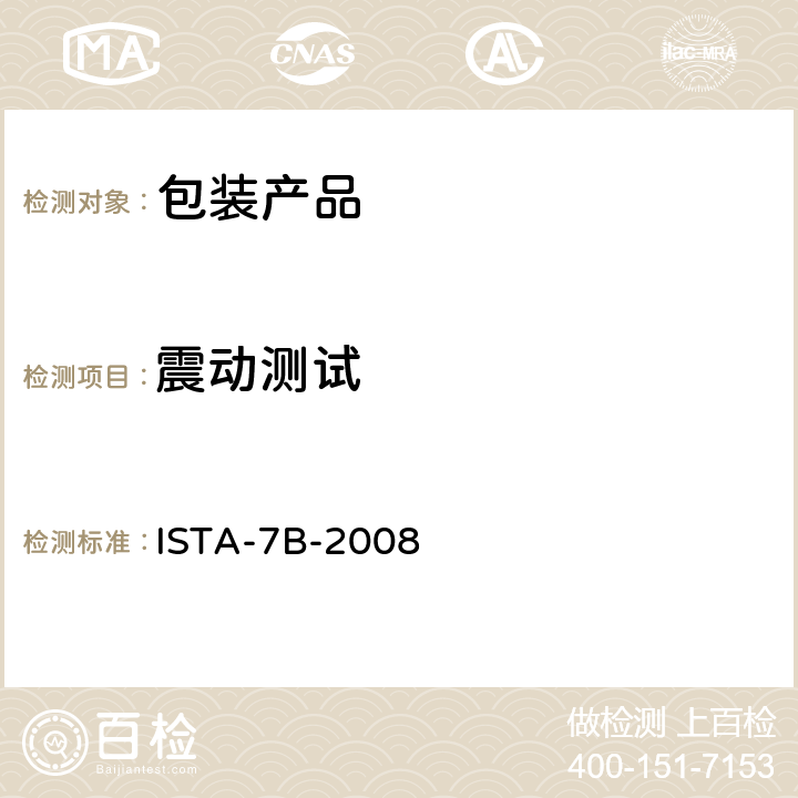 震动测试 包装运输测试 ISTA-7B-2008